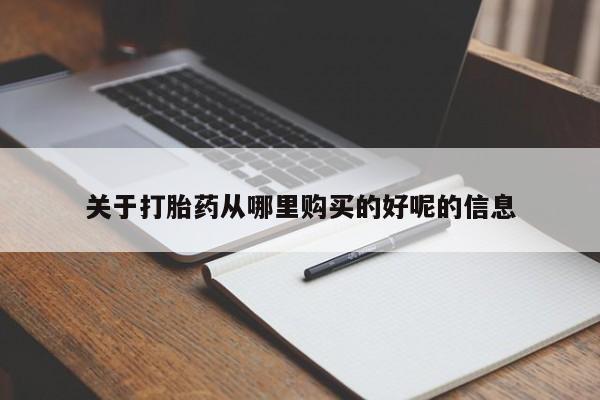 米非米索购买方式关于打胎药从哪里购买的好呢的信息
