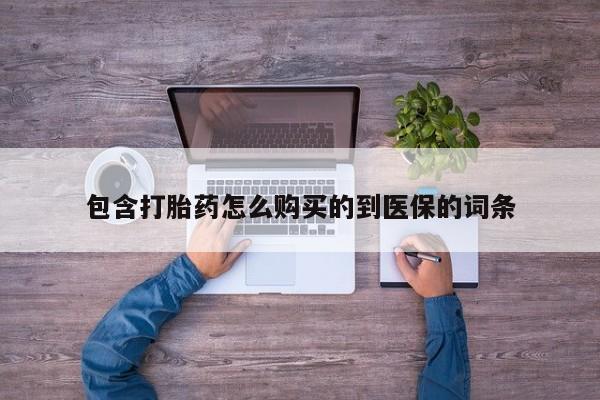 米非米索购买方式包含打胎药怎么购买的到医保的词条