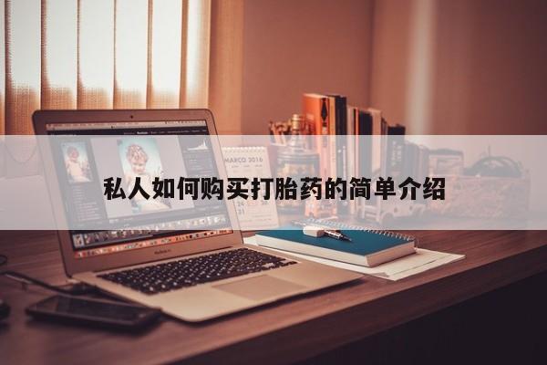 米非米索购买方式私人如何购买打胎药的简单介绍