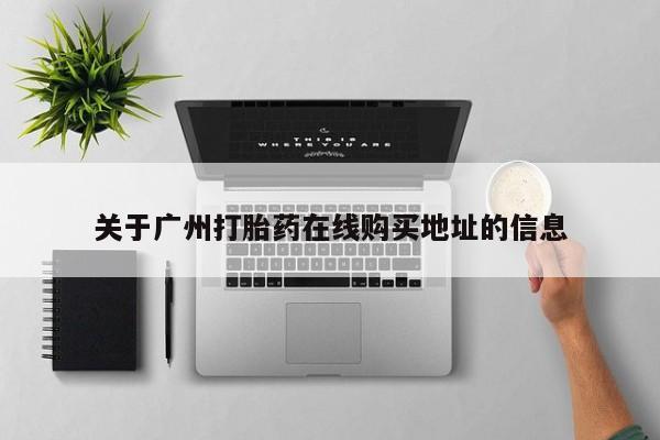 米非米索购买方式关于广州打胎药在线购买地址的信息