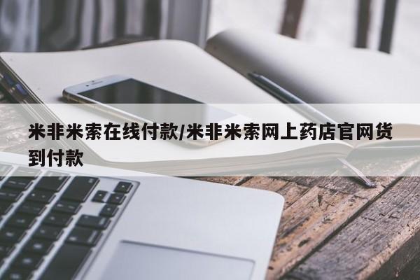 米非米索购买方式新闻 第103页