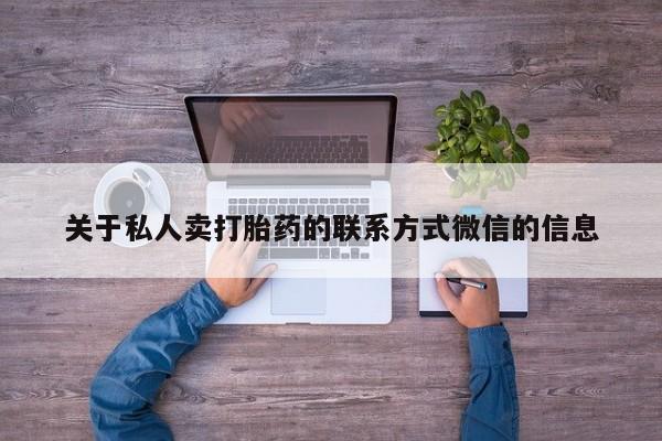 米非米索购买方式关于私人卖打胎药的联系方式微信的信息
