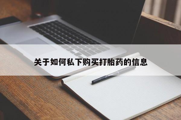 米非米索购买方式关于如何私下购买打胎药的信息