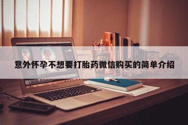 米非米索购买方式意外怀孕不想要打胎药微信购买的简单介绍