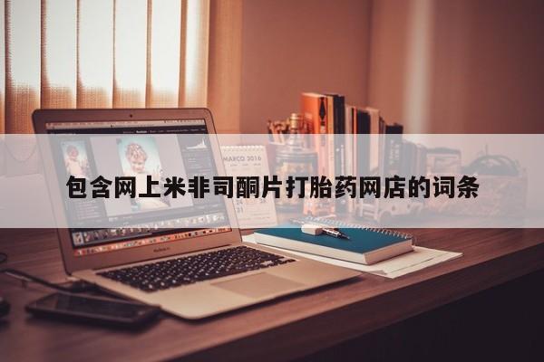 米非米索购买方式包含网上米非司酮片打胎药网店的词条