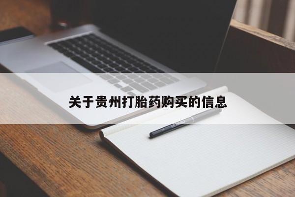 米非米索购买方式关于贵州打胎药购买的信息