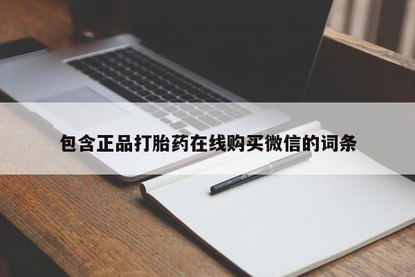 米非米索购买方式包含正品打胎药在线购买微信的词条