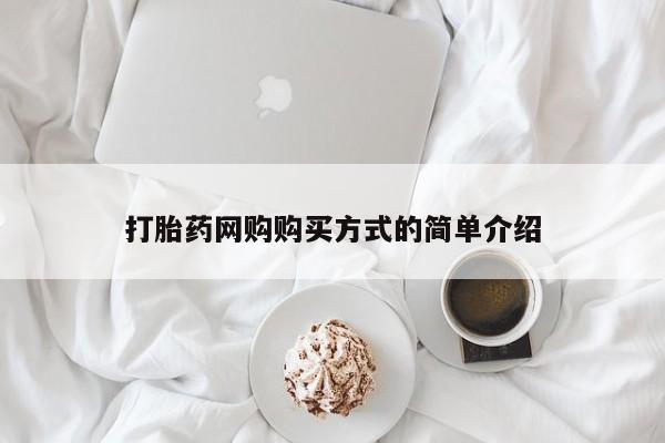米非米索购买方式打胎药网购购买方式的简单介绍