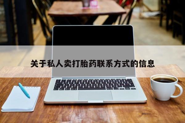 米非米索购买方式关于私人卖打胎药联系方式的信息