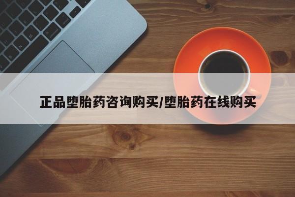 米非米索购买方式正品堕胎药咨询购买/堕胎药在线购买