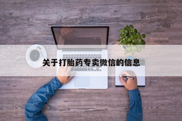米非米索购买方式关于打胎药专卖微信的信息