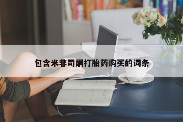 米非米索购买方式资讯 第456页