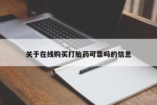 米非米索购买方式关于在线购买打胎药可靠吗的信息