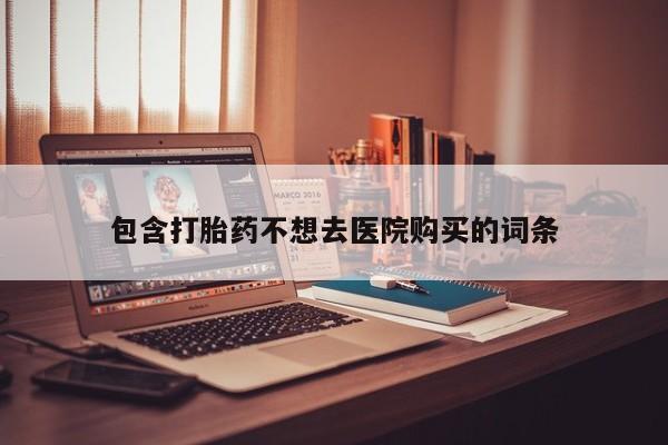 米非米索购买方式包含打胎药不想去医院购买的词条