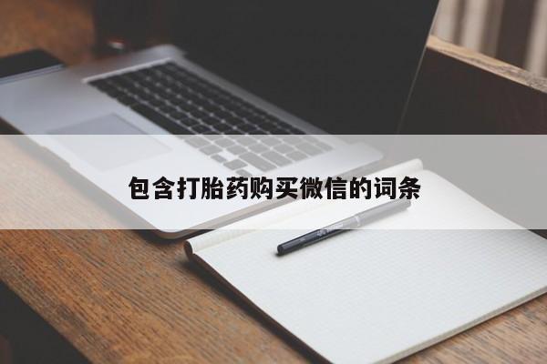 米非米索购买方式包含打胎药购买微信的词条
