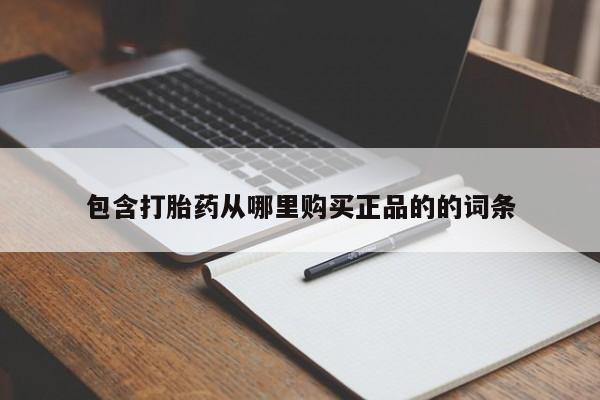 米非米索购买方式包含打胎药从哪里购买正品的的词条