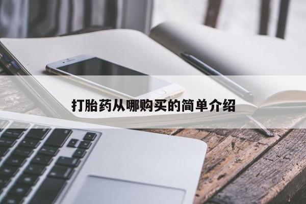 米非米索购买方式打胎药从哪购买的简单介绍