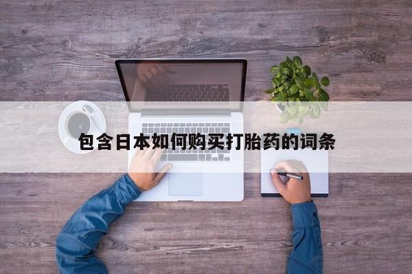 米非米索购买方式包含日本如何购买打胎药的词条