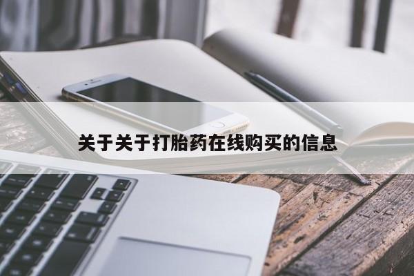 米非米索购买方式关于关于打胎药在线购买的信息