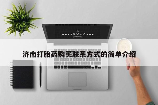 米非米索购买方式济南打胎药购买联系方式的简单介绍
