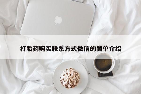 米非米索购买方式打胎药购买联系方式微信的简单介绍