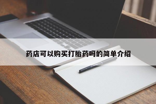 米非米索购买方式药店可以购买打胎药吗的简单介绍