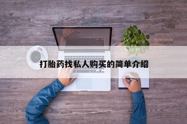 米非米索购买方式打胎药找私人购买的简单介绍