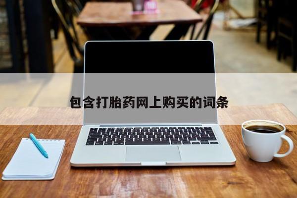 米非米索购买方式包含打胎药网上购买的词条
