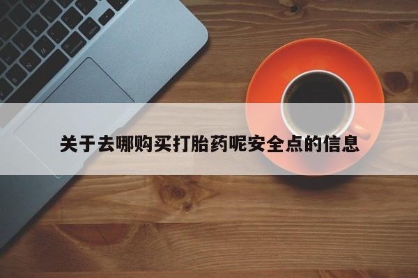 米非米索购买方式关于去哪购买打胎药呢安全点的信息