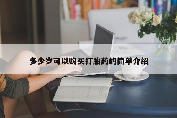 米非米索购买方式多少岁可以购买打胎药的简单介绍