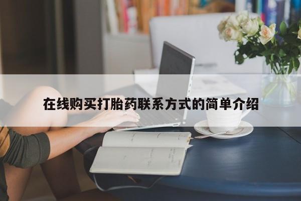米非米索购买方式在线购买打胎药联系方式的简单介绍