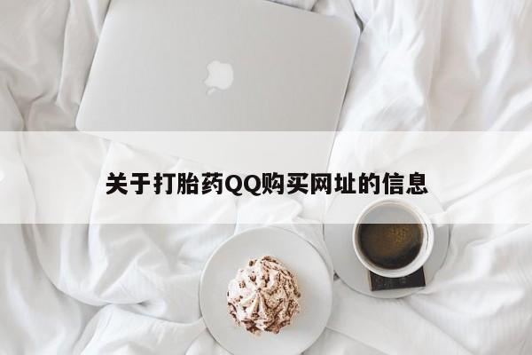 米非米索购买方式关于打胎药QQ购买网址的信息