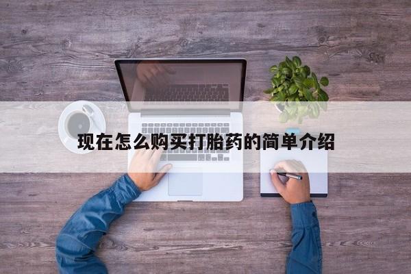米非米索购买方式现在怎么购买打胎药的简单介绍