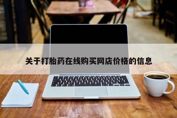 米非米索购买方式关于打胎药在线购买网店价格的信息