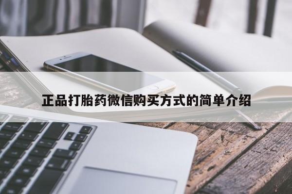 米非米索购买方式正品打胎药微信购买方式的简单介绍