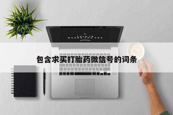 米非米索购买方式包含求买打胎药微信号的词条