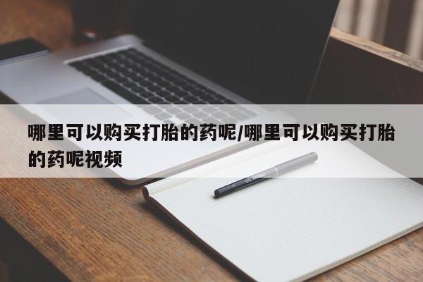 米非米索购买方式哪里可以购买打胎的药呢/哪里可以购买打胎的药呢视频