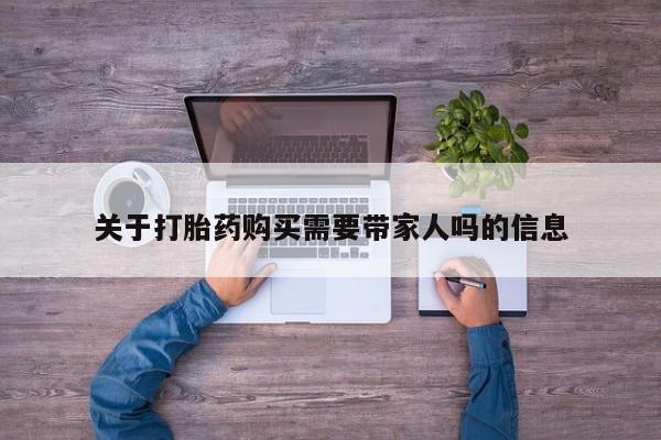 米非米索购买方式关于打胎药购买需要带家人吗的信息