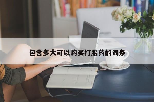 米非米索购买方式包含多大可以购买打胎药的词条