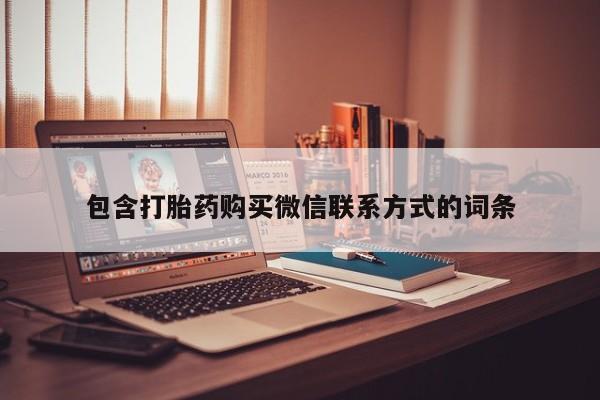 米非米索购买方式包含打胎药购买微信联系方式的词条