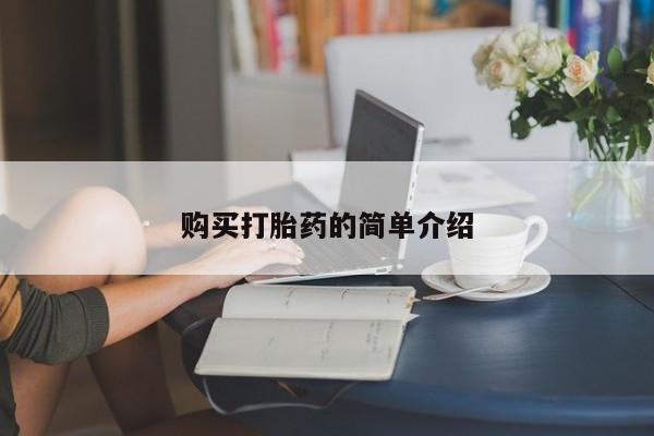米非米索购买方式购买打胎药的简单介绍