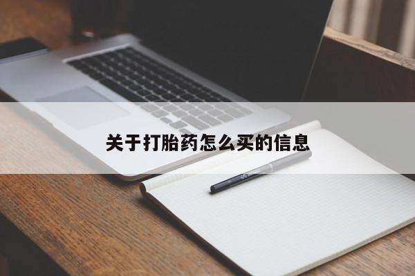 米非米索购买方式关于打胎药怎么买的信息