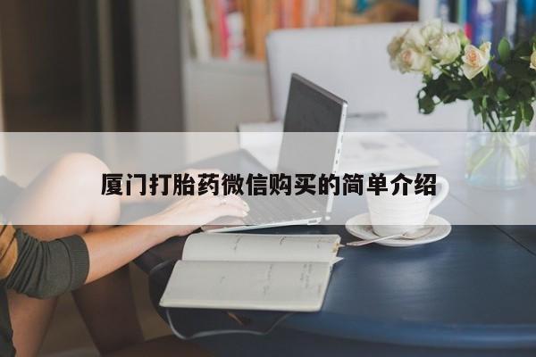 米非米索购买方式厦门打胎药微信购买的简单介绍
