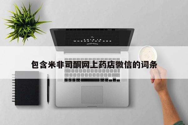 米非米索购买方式包含米非司酮网上药店微信的词条