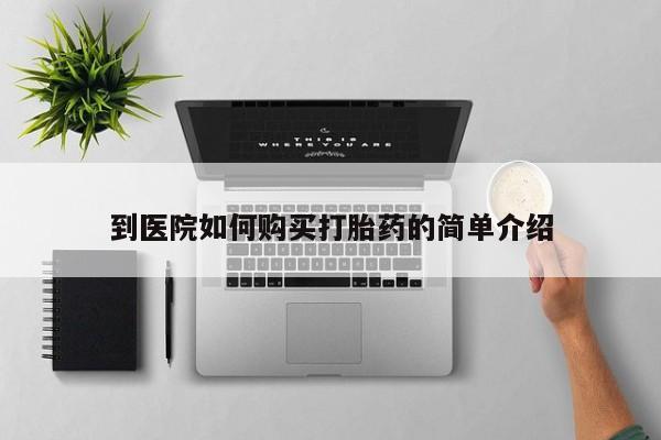 米非米索购买方式到医院如何购买打胎药的简单介绍