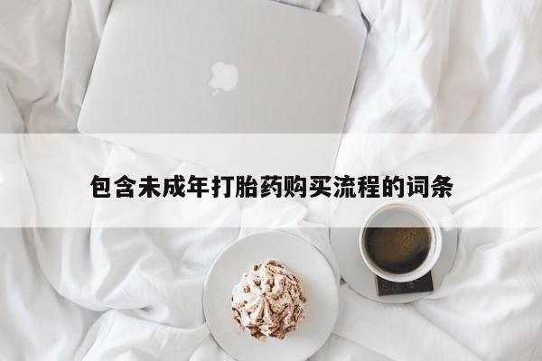 米非米索购买方式包含未成年打胎药购买流程的词条