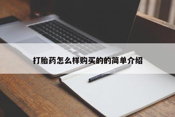 米非米索购买方式打胎药怎么样购买的的简单介绍