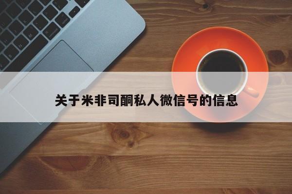 米非米索购买方式关于米非司酮私人微信号的信息