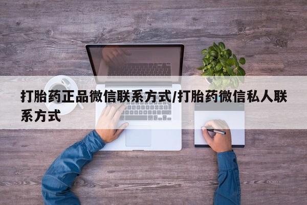 米非米索购买方式打胎药正品微信联系方式/打胎药微信私人联系方式