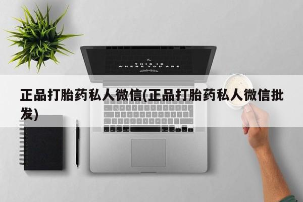 米非米索购买方式正品打胎药私人微信(正品打胎药私人微信批发)